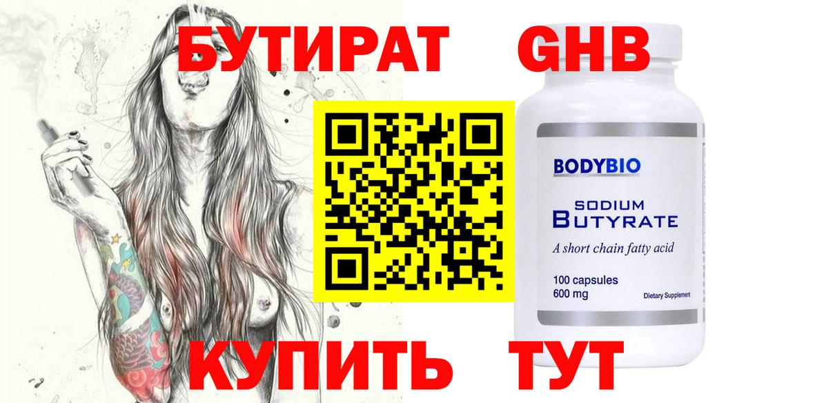 БУТИРАТ жидкий экстази  Вход с VPN  Заречный 