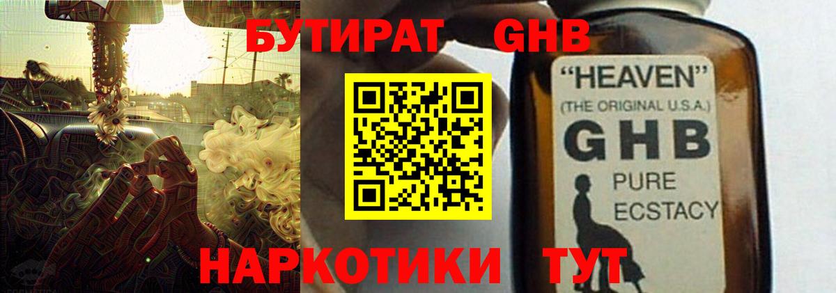 Бутират жидкий экстази Заречный