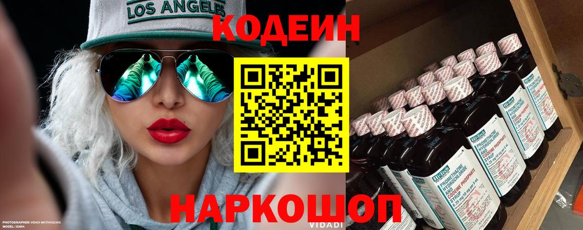 Codein напиток Lean (лин) Заречный